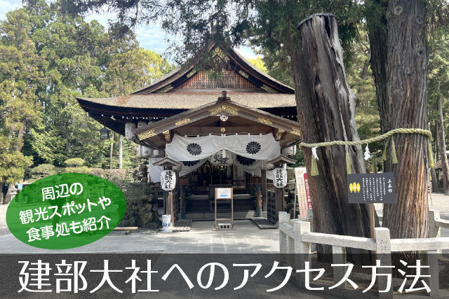 建部大社へのアクセス方法
