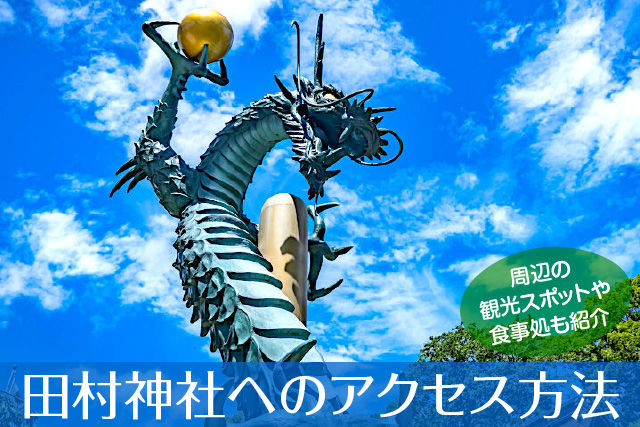 田村神社へのアクセス方法