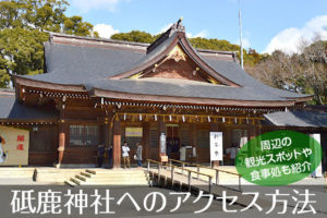 砥鹿神社へのアクセス方法と駐車場ガイド|観光スポット・グルメ情報も紹介