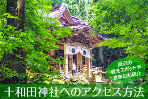 十和田神社へのアクセス方法と駐車場ガイド｜観光スポット・グルメ情報も紹介