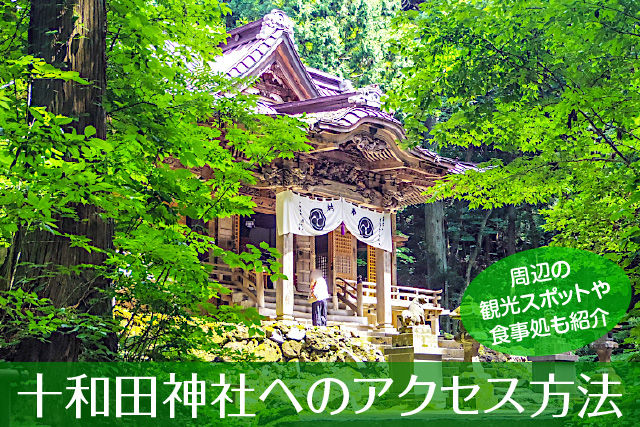 十和田神社へのアクセス方法