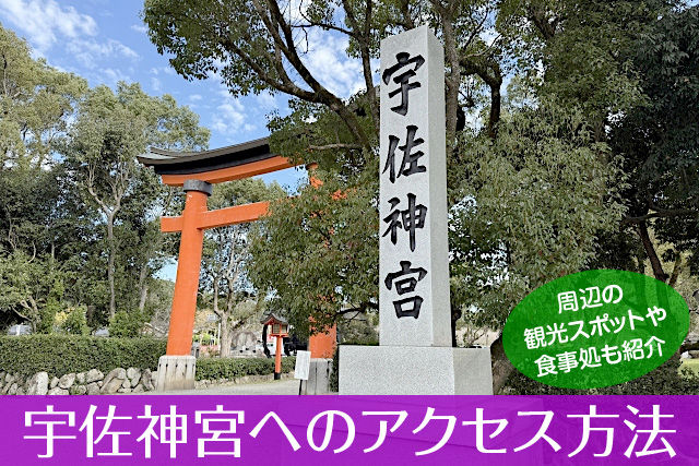 宇佐神宮へのアクセス方法
