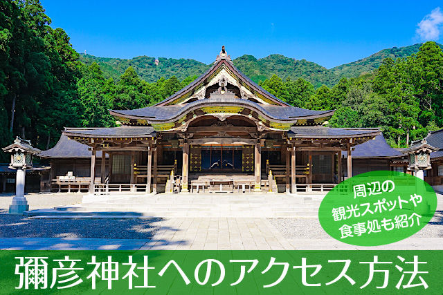 彌彦神社へのアクセス方法