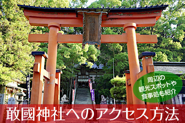 敢國神社へのアクセス方法