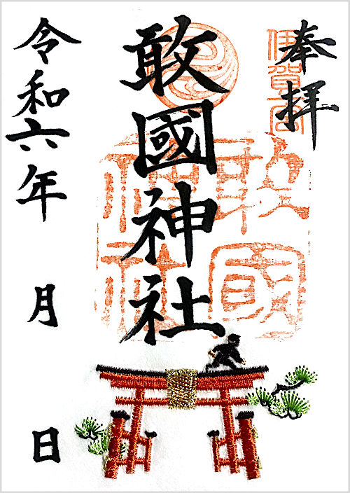 敢國神社の御朱印