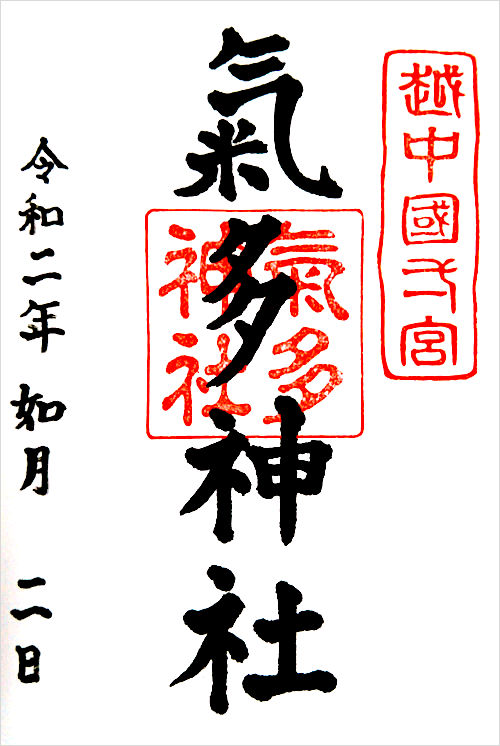 氣多神社の御朱印