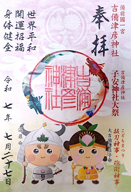 吉備津彦神社の御朱印