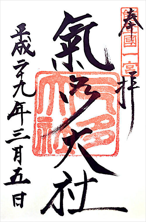 氣多大社の御朱印