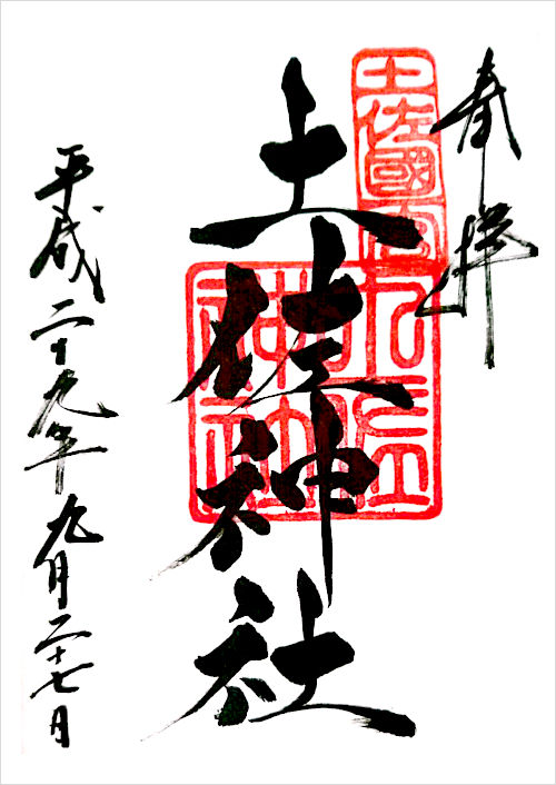 土佐神社の御朱印