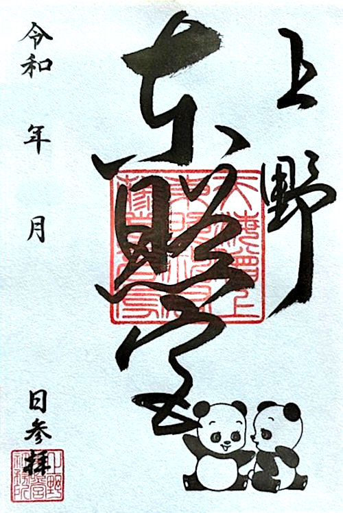 上野東照宮の御朱印