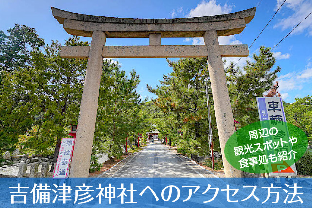 吉備津彦神社へのアクセス方法