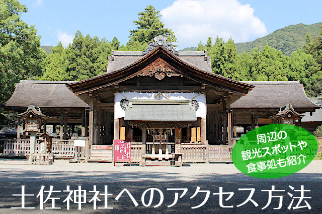 土佐神社へのアクセス方法
