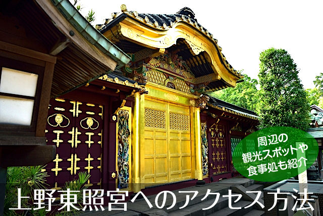 上野東照宮へのアクセス方法