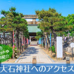 赤穂大石神社へのアクセス方法と駐車場ガイド｜観光スポット・グルメ情報も紹介