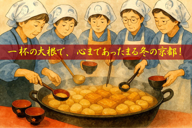 一杯の大根で、心まであったまる冬の京都！