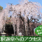 千本釈迦堂 大報恩寺へのアクセス方法と駐車場ガイド｜観光スポット・グルメ情報も紹介