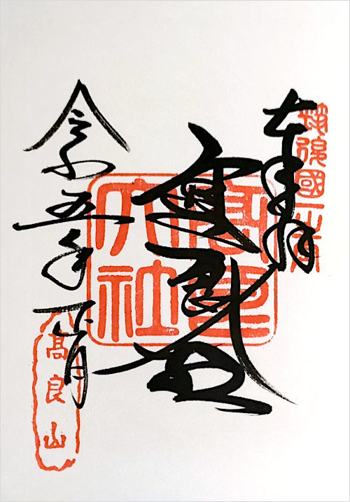 高良大社の御朱印