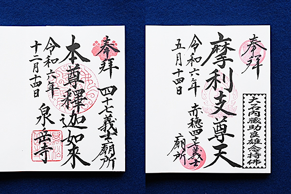 総受処 御朱印／赤穂義士墓所 御朱印