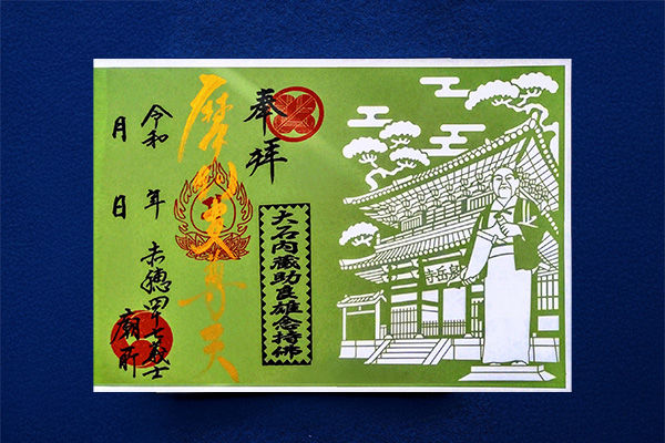 赤穂義士墓所 切り絵御朱印