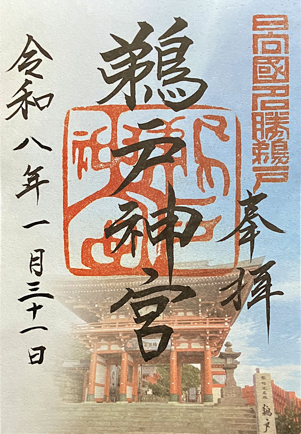 鵜戸神宮の御朱印