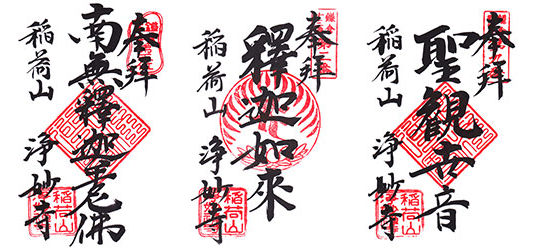 浄妙寺の御朱印