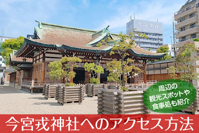 今宮戎神社へのアクセス方法