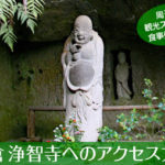 鎌倉五山第４位 浄智寺へのアクセス方法と駐車場ガイド｜観光スポット・グルメ情報も紹介