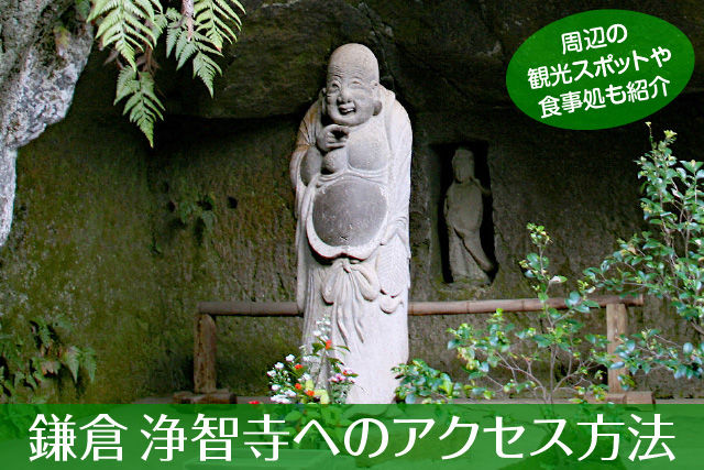 浄智寺へのアクセス方法