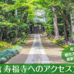 鎌倉五山第３位 寿福寺へのアクセス方法と駐車場ガイド｜観光スポット・グルメ情報も紹介