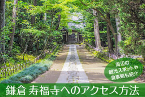 鎌倉五山第３位 寿福寺へのアクセス方法と駐車場ガイド｜観光スポット・グルメ情報も紹介