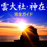 出雲大社・神在祭【完全ガイド】2025年は11月29日夜〜12月6日夕刻まで