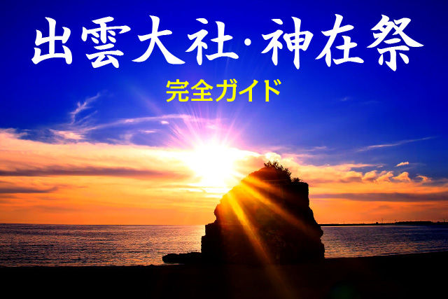 出雲大社「神在祭」完全ガイド