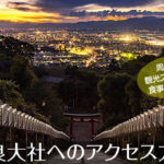 高良大社へのアクセス方法と駐車場ガイド｜観光スポット・グルメ情報も紹介