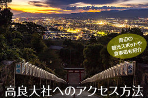 高良大社へのアクセス方法と駐車場ガイド｜観光スポット・グルメ情報も紹介