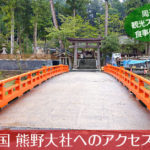 出雲国 熊野大社へのアクセス方法と駐車場ガイド｜観光スポット・グルメ情報も紹介