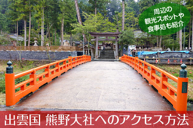 出雲国 熊野大社へのアクセス方法