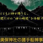 美保神社の諸手船神事【完全ガイド】12月3日に行われる神秘の海上神事と口コミで分かる魅力