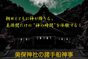 美保神社の諸手船神事【完全ガイド】12月3日に行われる神秘の海上神事と口コミで分かる魅力