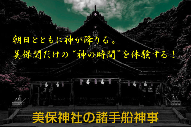 美保神社の諸手船神事