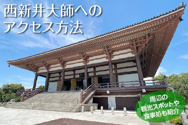西新井大師へのアクセス方法