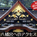 大崎八幡宮へのアクセス方法と駐車場ガイド｜観光スポット・グルメ情報も紹介