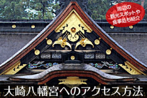 大崎八幡宮へのアクセス方法と駐車場ガイド|観光スポット・グルメ情報も紹介