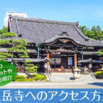 泉岳寺へのアクセス方法と駐車場ガイド｜観光スポット・グルメ情報も紹介