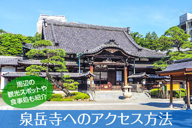 泉岳寺へのアクセス方法