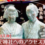 露天神社(お初天神)へのアクセス方法と駐車場ガイド｜観光スポット・グルメ情報も紹介