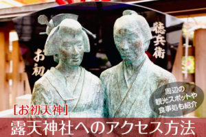 露天神社(お初天神)へのアクセス方法と駐車場ガイド｜観光スポット・グルメ情報も紹介