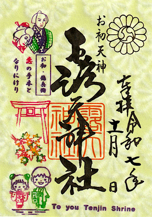 露天神社(お初天神)の御朱印