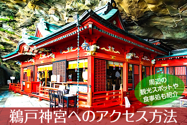 鵜戸神宮へのアクセス方法