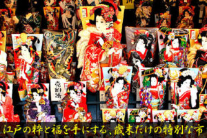 浅草寺 歳の市（羽子板市）【完全ガイド】江戸の粋が花開く“年の瀬の華やぎ”を歩く