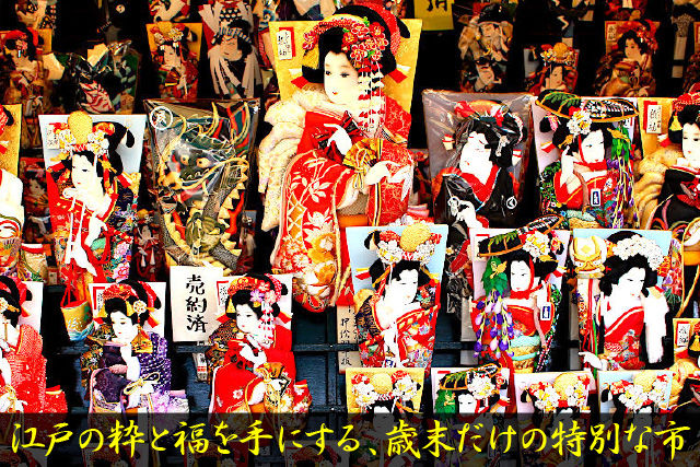 江戸の粋と福を手にする、歳末だけの特別な市